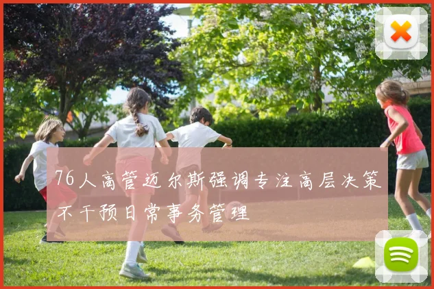 76人高管迈尔斯强调专注高层决策不干预日常事务管理