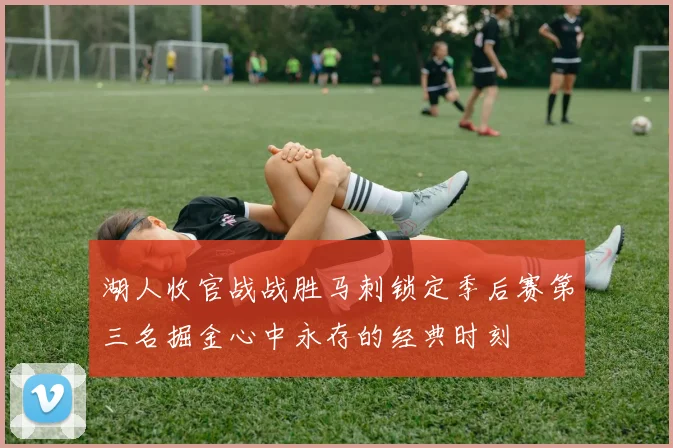 湖人收官战战胜马刺锁定季后赛第三名掘金心中永存的经典时刻