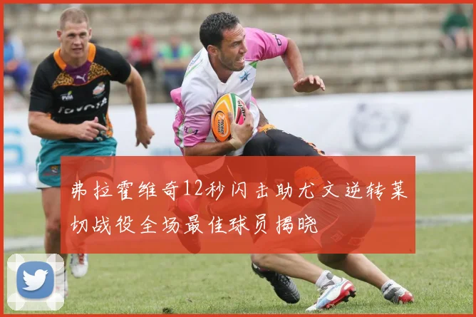 弗拉霍维奇12秒闪击助尤文逆转莱切战役全场最佳球员揭晓